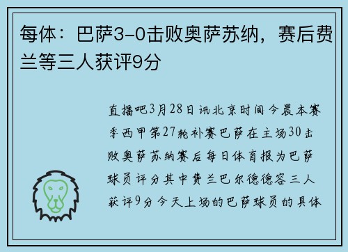 每体：巴萨3-0击败奥萨苏纳，赛后费兰等三人获评9分