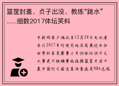篮筐封盖、贞子出没、教练“跳水”......细数2017体坛笑料