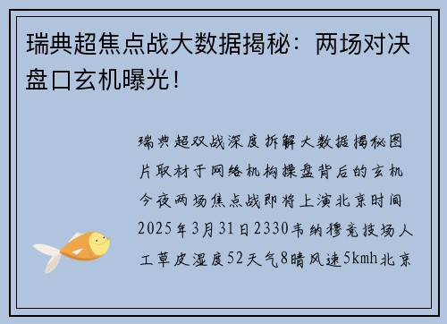 瑞典超焦点战大数据揭秘：两场对决盘口玄机曝光！