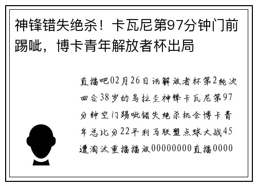 神锋错失绝杀！卡瓦尼第97分钟门前踢呲，博卡青年解放者杯出局