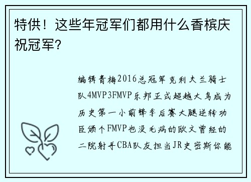 特供！这些年冠军们都用什么香槟庆祝冠军？