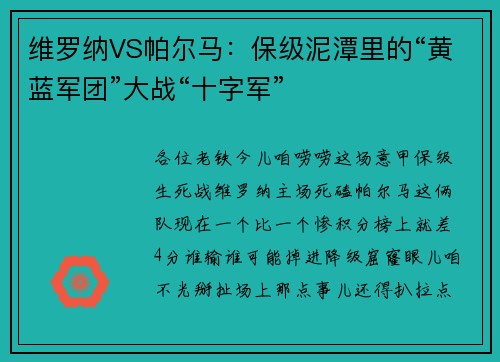 维罗纳VS帕尔马：保级泥潭里的“黄蓝军团”大战“十字军”