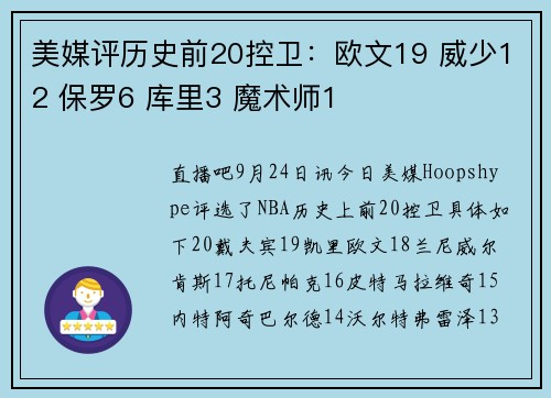 美媒评历史前20控卫：欧文19 威少12 保罗6 库里3 魔术师1