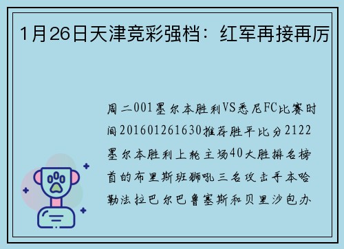 1月26日天津竞彩强档：红军再接再厉