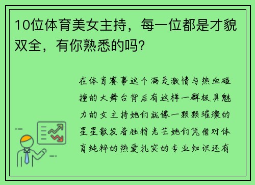 10位体育美女主持，每一位都是才貌双全，有你熟悉的吗？