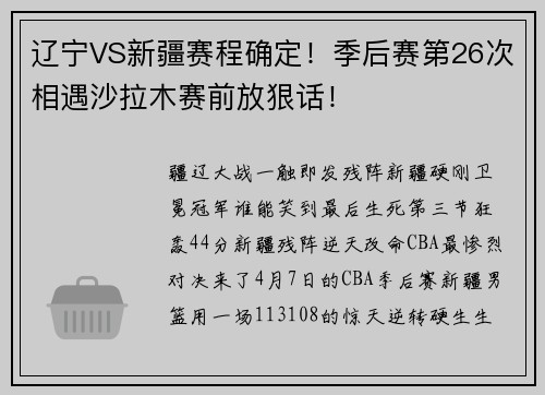 辽宁VS新疆赛程确定！季后赛第26次相遇沙拉木赛前放狠话！