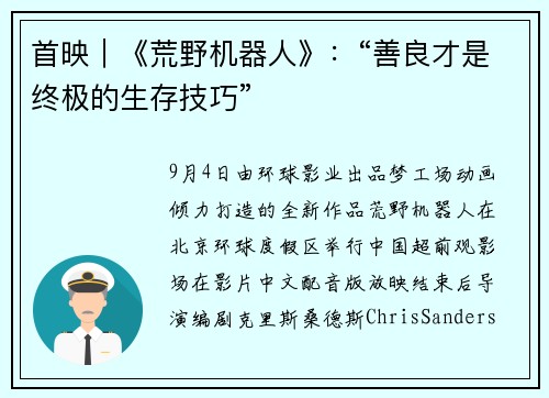 首映｜《荒野机器人》：“善良才是终极的生存技巧”