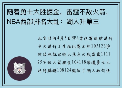 随着勇士大胜掘金，雷霆不敌火箭，NBA西部排名大乱：湖人升第三