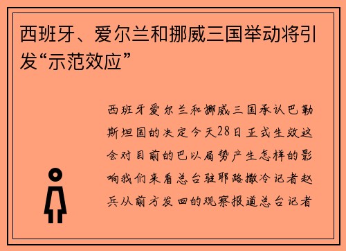 西班牙、爱尔兰和挪威三国举动将引发“示范效应”