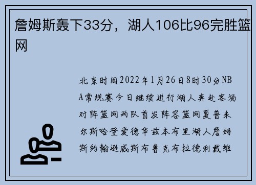 詹姆斯轰下33分，湖人106比96完胜篮网