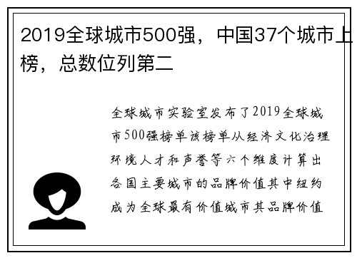 2019全球城市500强，中国37个城市上榜，总数位列第二