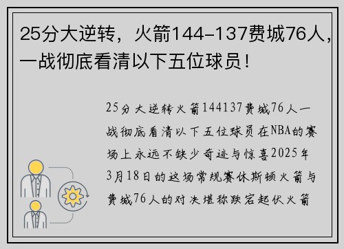 25分大逆转，火箭144-137费城76人，一战彻底看清以下五位球员！