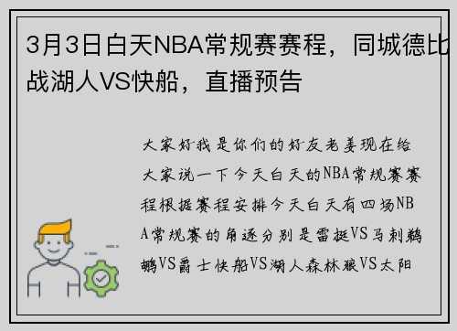 3月3日白天NBA常规赛赛程，同城德比战湖人VS快船，直播预告