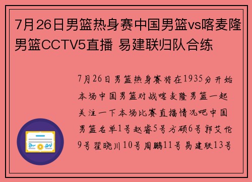 7月26日男篮热身赛中国男篮vs喀麦隆男篮CCTV5直播 易建联归队合练