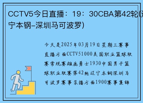CCTV5今日直播：19：30CBA第42轮(辽宁本钢-深圳马可波罗)