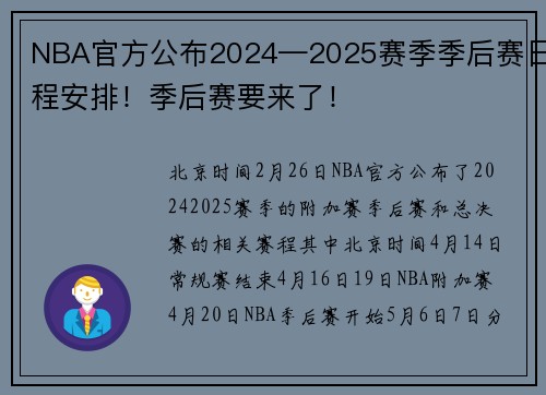 NBA官方公布2024—2025赛季季后赛日程安排！季后赛要来了！