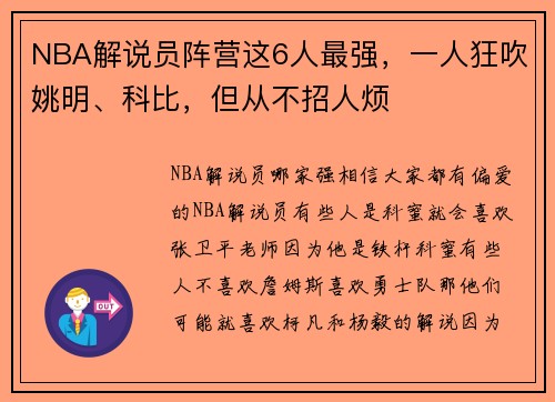NBA解说员阵营这6人最强，一人狂吹姚明、科比，但从不招人烦