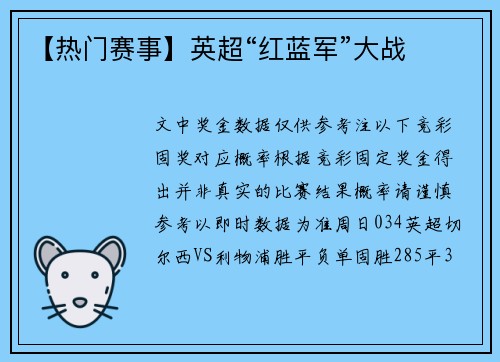 【热门赛事】英超“红蓝军”大战