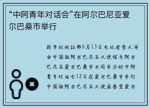 “中阿青年对话会”在阿尔巴尼亚爱尔巴桑市举行