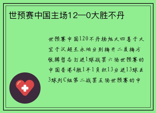 世预赛中国主场12—0大胜不丹