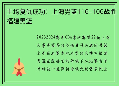 主场复仇成功！上海男篮116-106战胜福建男篮