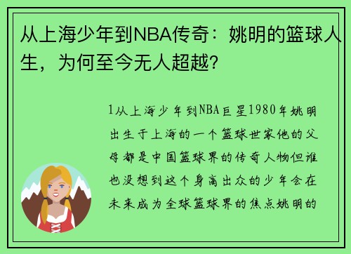 从上海少年到NBA传奇：姚明的篮球人生，为何至今无人超越？