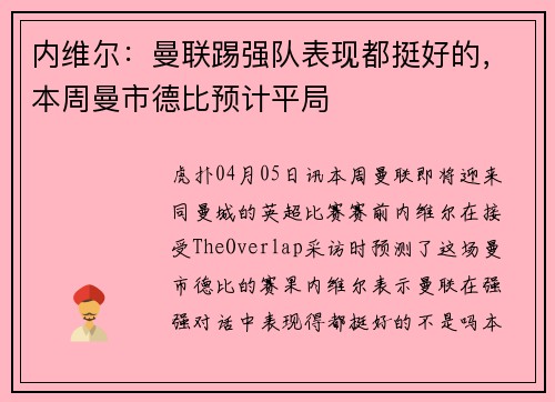 内维尔：曼联踢强队表现都挺好的，本周曼市德比预计平局