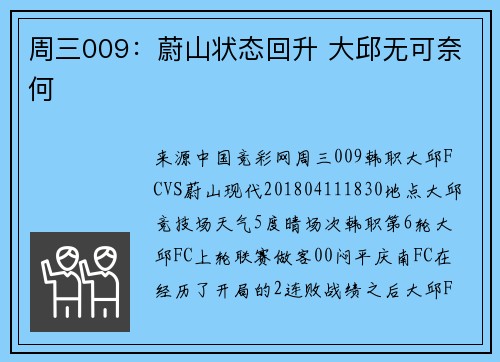 周三009：蔚山状态回升 大邱无可奈何
