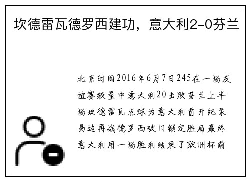 坎德雷瓦德罗西建功，意大利2-0芬兰