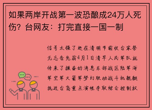 如果两岸开战第一波恐酿成24万人死伤？台网友：打完直接一国一制
