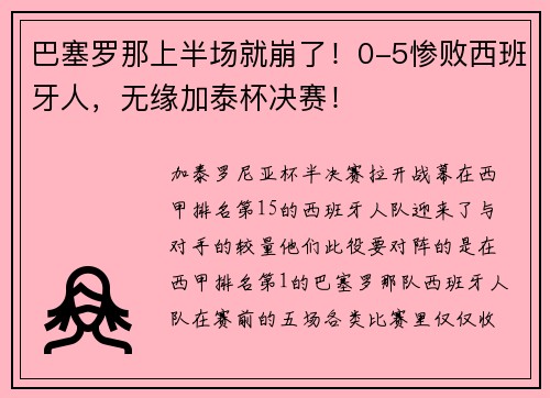 巴塞罗那上半场就崩了！0-5惨败西班牙人，无缘加泰杯决赛！