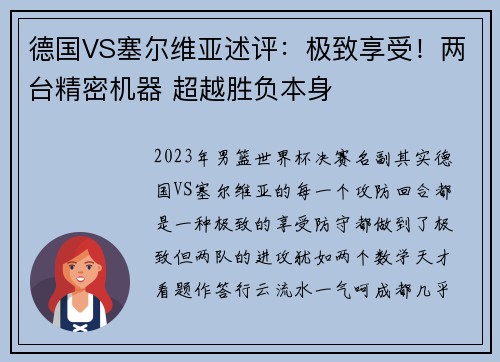 德国VS塞尔维亚述评：极致享受！两台精密机器 超越胜负本身