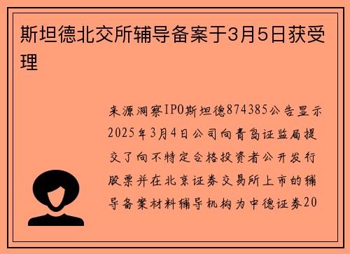 斯坦德北交所辅导备案于3月5日获受理