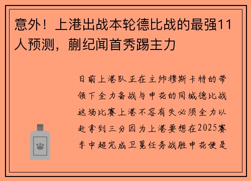 意外！上港出战本轮德比战的最强11人预测，蒯纪闻首秀踢主力