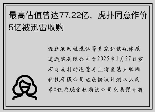 最高估值曾达77.22亿，虎扑同意作价5亿被迅雷收购