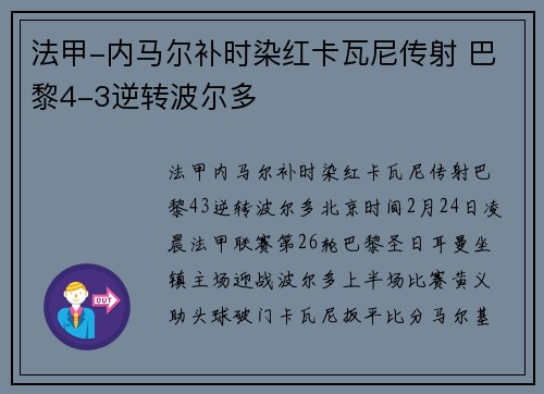 法甲-内马尔补时染红卡瓦尼传射 巴黎4-3逆转波尔多