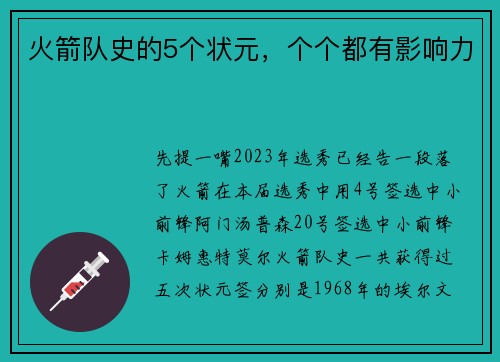 火箭队史的5个状元，个个都有影响力