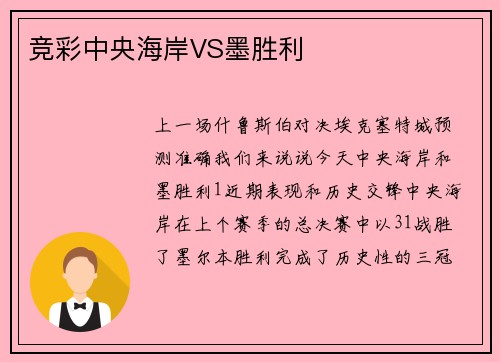 竞彩中央海岸VS墨胜利