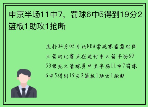 申京半场11中7，罚球6中5得到19分2篮板1助攻1抢断