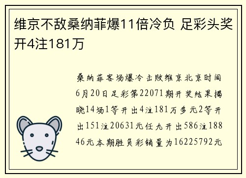 维京不敌桑纳菲爆11倍冷负 足彩头奖开4注181万