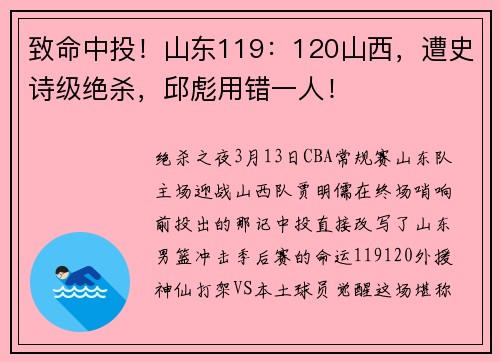 致命中投！山东119：120山西，遭史诗级绝杀，邱彪用错一人！