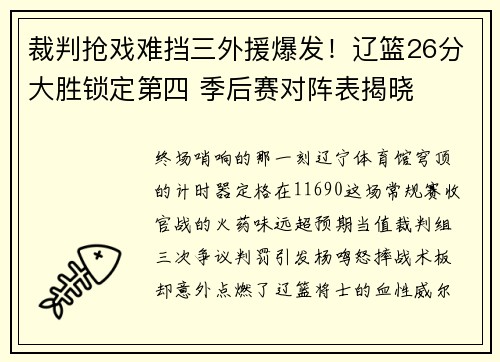 裁判抢戏难挡三外援爆发！辽篮26分大胜锁定第四 季后赛对阵表揭晓
