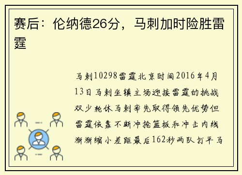 赛后：伦纳德26分，马刺加时险胜雷霆