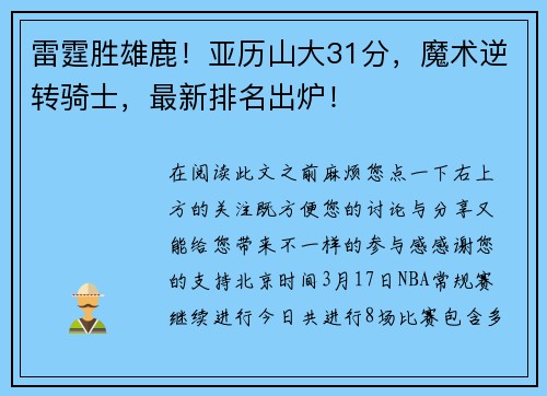 雷霆胜雄鹿！亚历山大31分，魔术逆转骑士，最新排名出炉！
