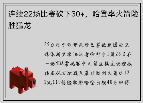 连续22场比赛砍下30+，哈登率火箭险胜猛龙