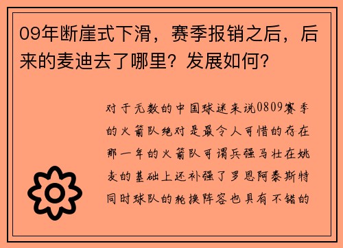 09年断崖式下滑，赛季报销之后，后来的麦迪去了哪里？发展如何？