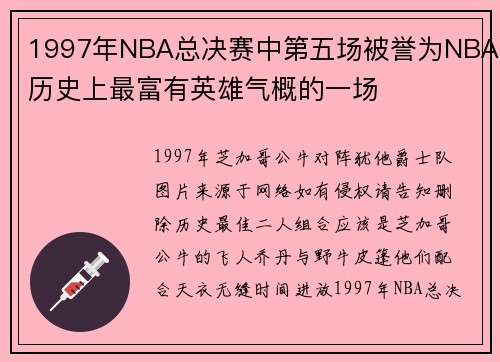 1997年NBA总决赛中第五场被誉为NBA历史上最富有英雄气概的一场