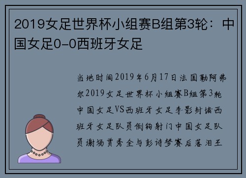 2019女足世界杯小组赛B组第3轮：中国女足0-0西班牙女足