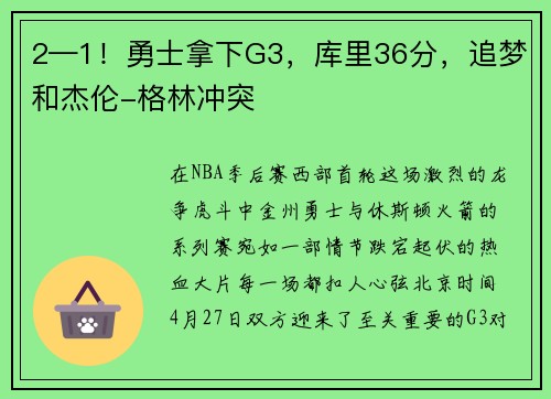 2—1！勇士拿下G3，库里36分，追梦和杰伦-格林冲突
