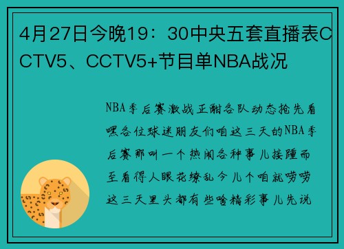 4月27日今晚19：30中央五套直播表CCTV5、CCTV5+节目单NBA战况
